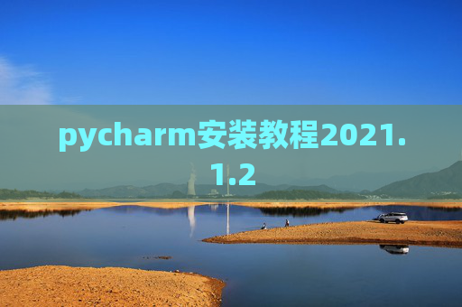 pycharm安装教程2021.1.2