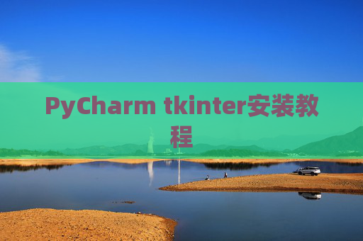 PyCharm tkinter安装教程
