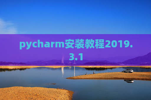 pycharm安装教程2019.3.1