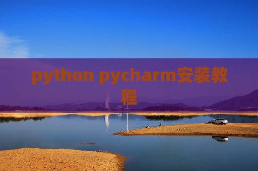 python pycharm安装教程